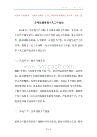 公司运营管理个人工作总结.docx