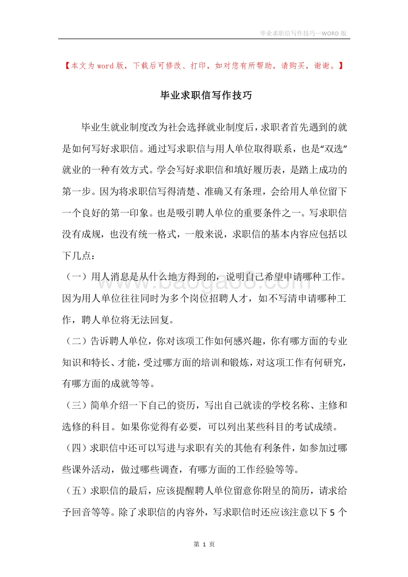 毕业求职信写作技巧.docx_第1页