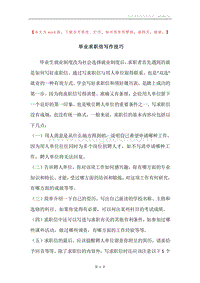 毕业求职信写作技巧.docx