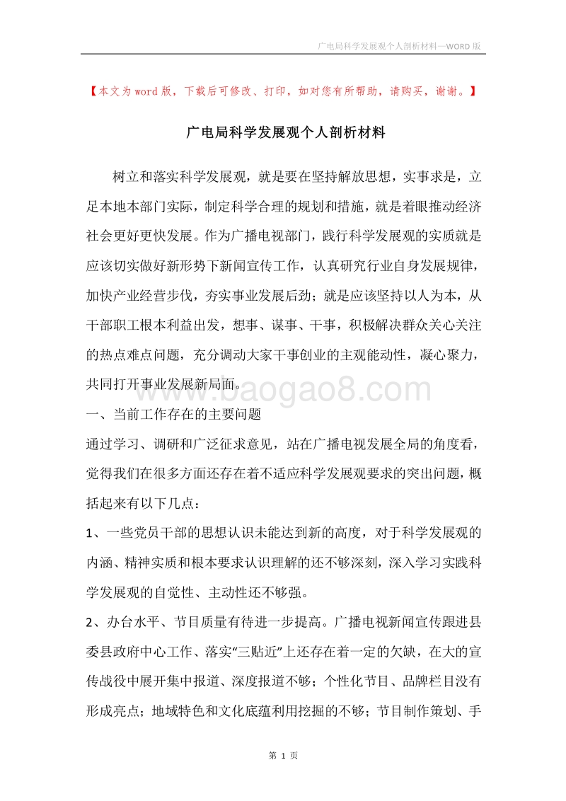 广电局科学发展观个人剖析材料.docx_第1页