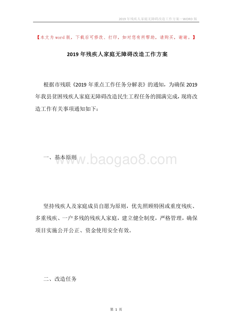 2019年残疾人家庭无障碍改造工作方案.docx_第1页