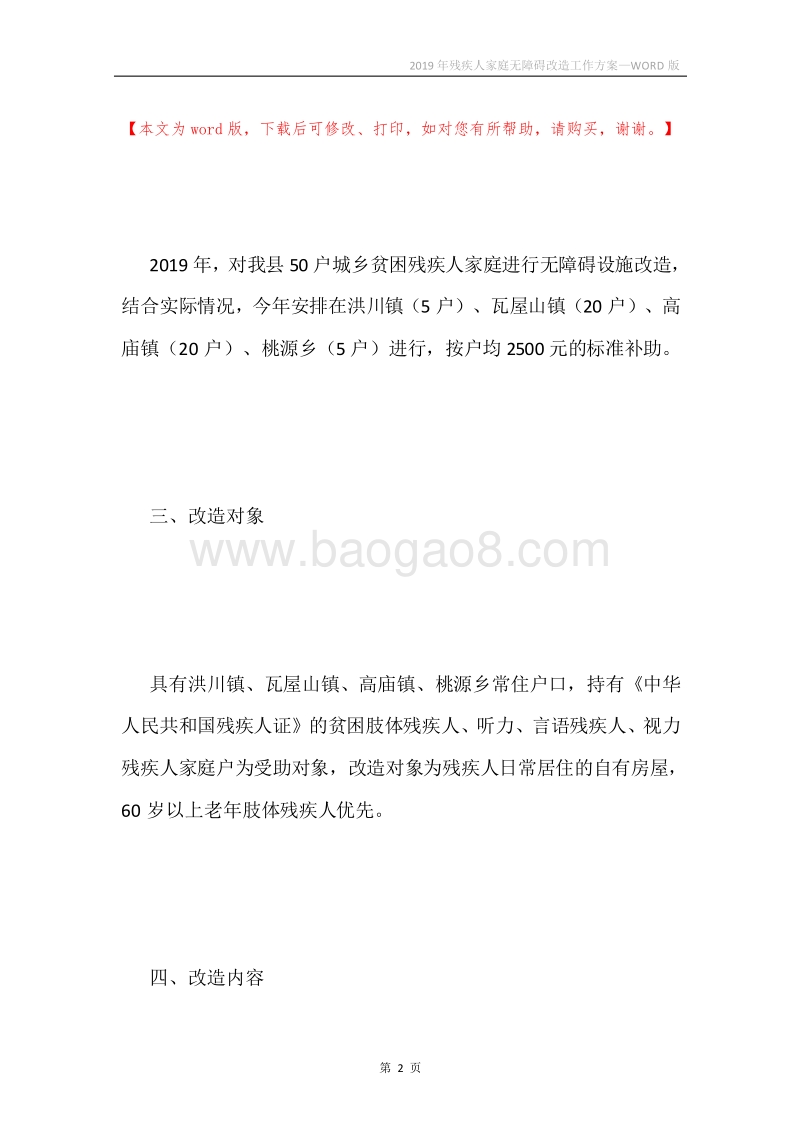 2019年残疾人家庭无障碍改造工作方案.docx_第2页