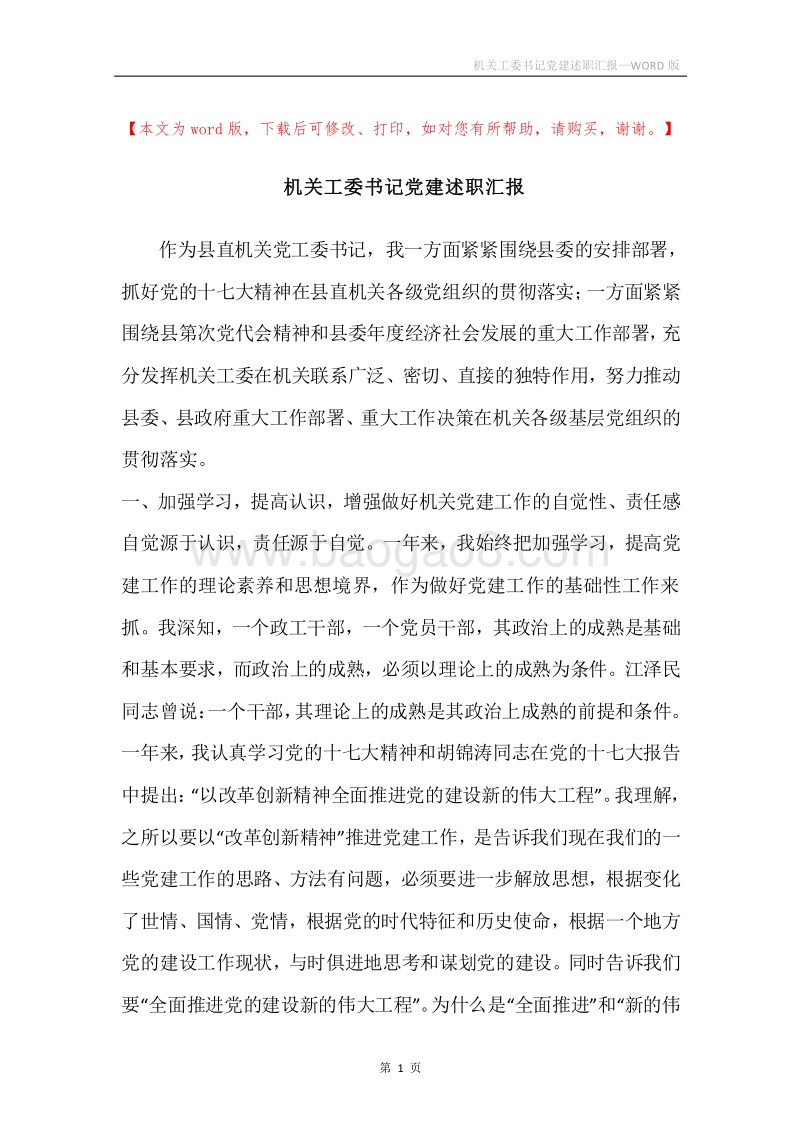 机关工委书记党建述职汇报.docx_第1页