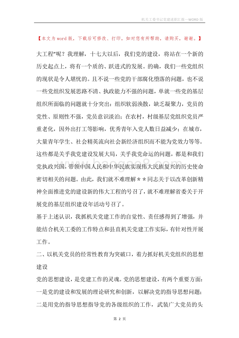 机关工委书记党建述职汇报.docx_第2页