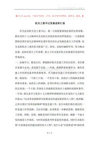 机关工委书记党建述职汇报.docx