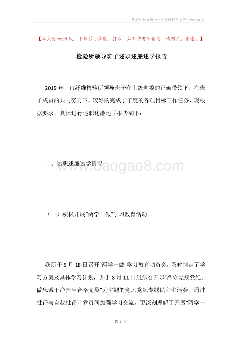 检验所领导班子述职述廉述学报告.docx_第1页