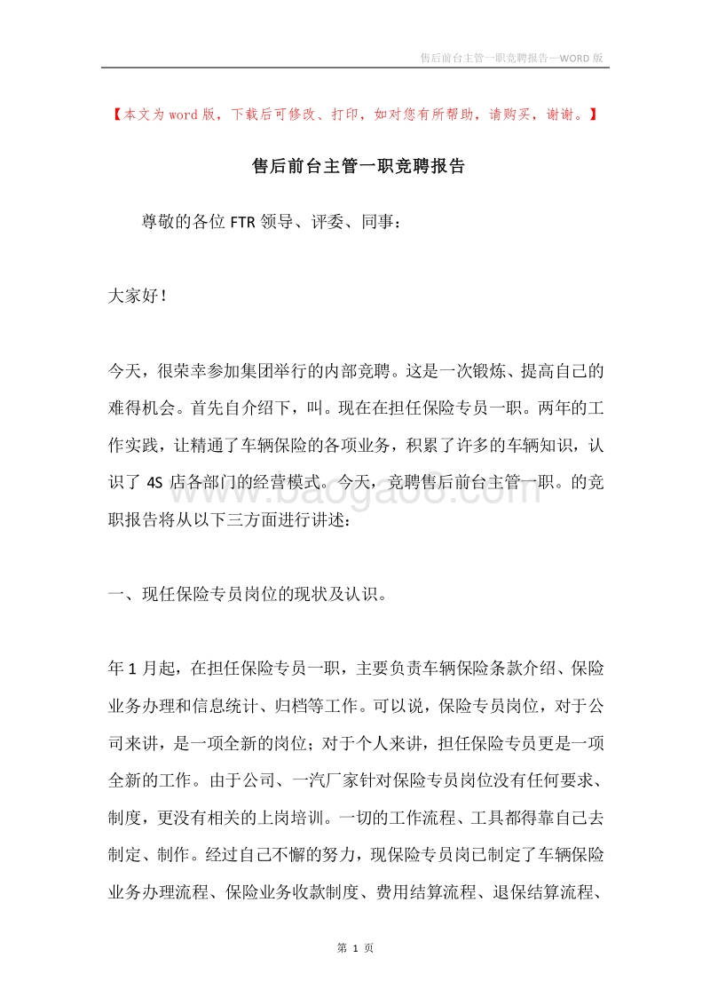售后前台主管一职竞聘报告.docx_第1页