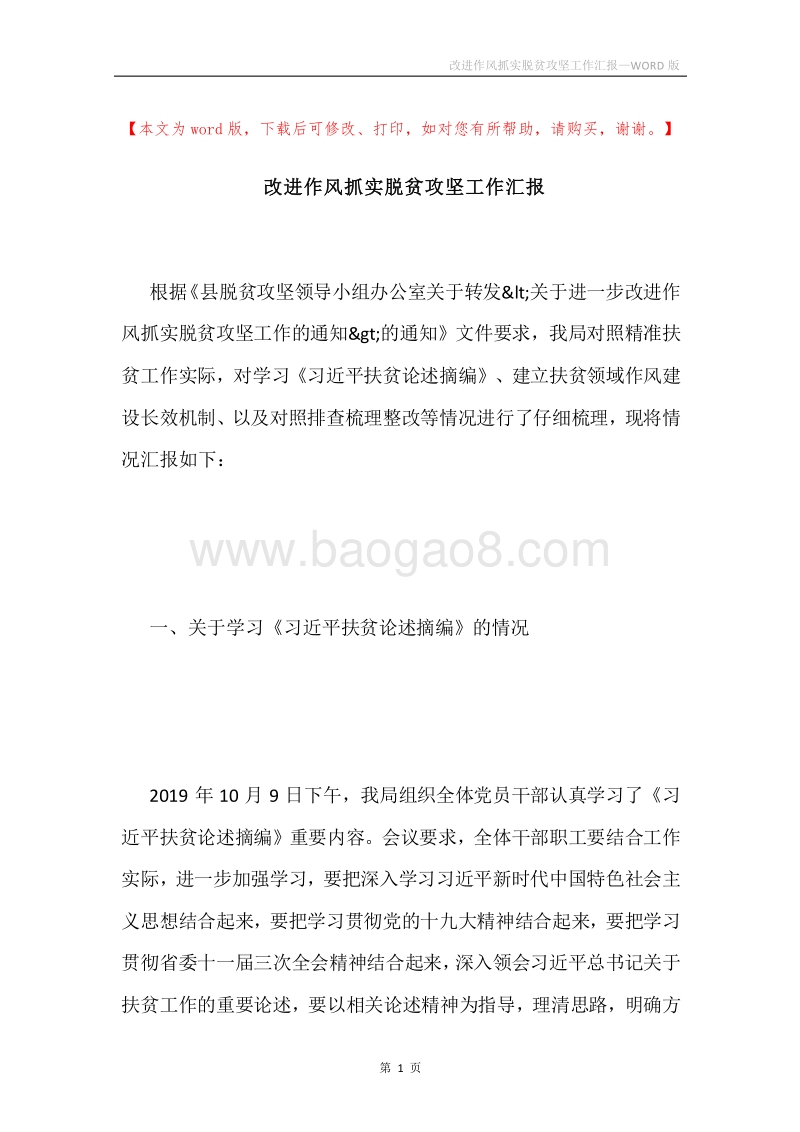 改进作风抓实脱贫攻坚工作汇报.docx_第1页