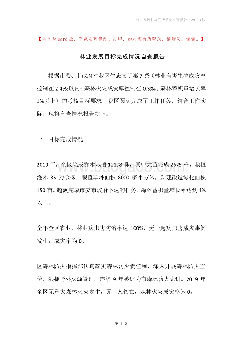 林业发展目标完成情况自查报告.docx_第1页