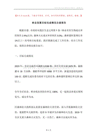 林业发展目标完成情况自查报告.docx