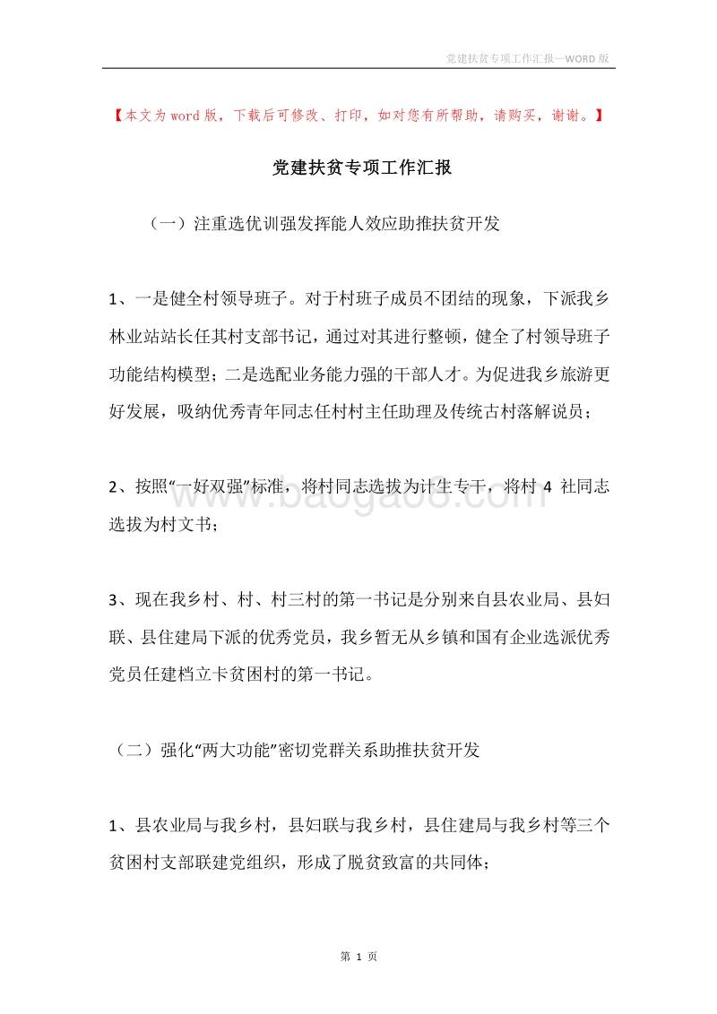党建扶贫专项工作汇报.docx_第1页
