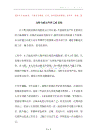 动物防疫站年终工作总结.docx
