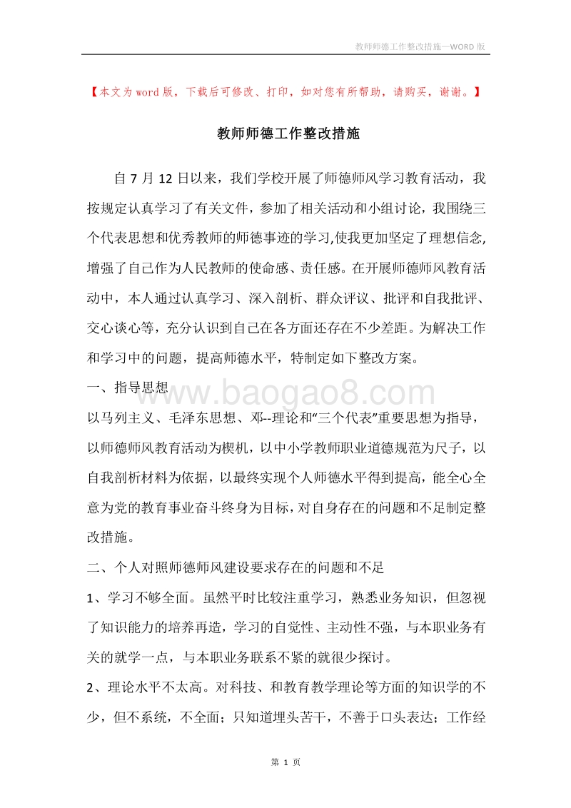 教师师德工作整改措施.docx_第1页