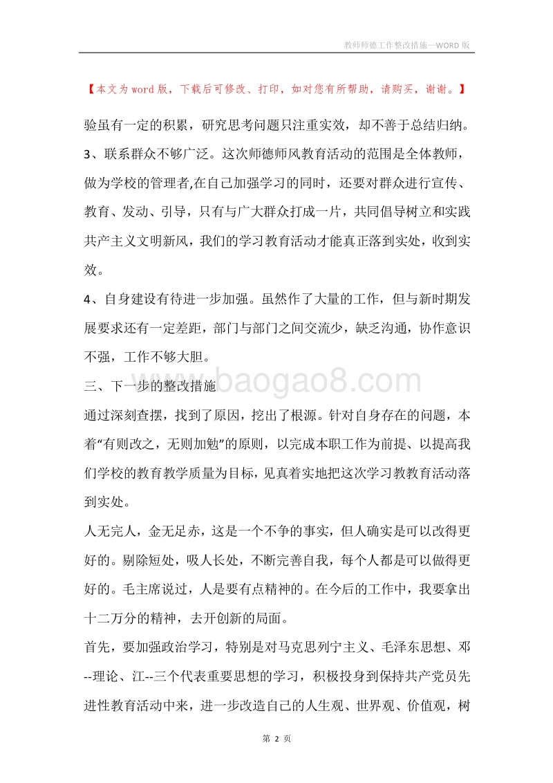 教师师德工作整改措施.docx_第2页