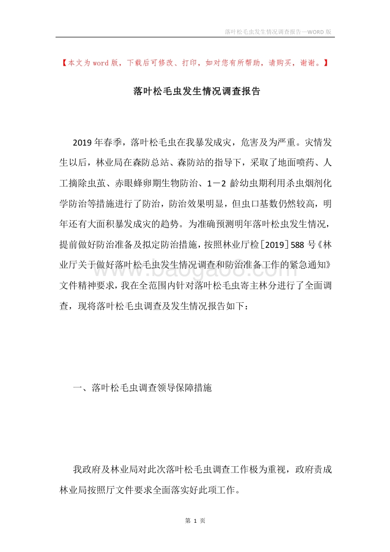 落叶松毛虫发生情况调查报告.docx_第1页