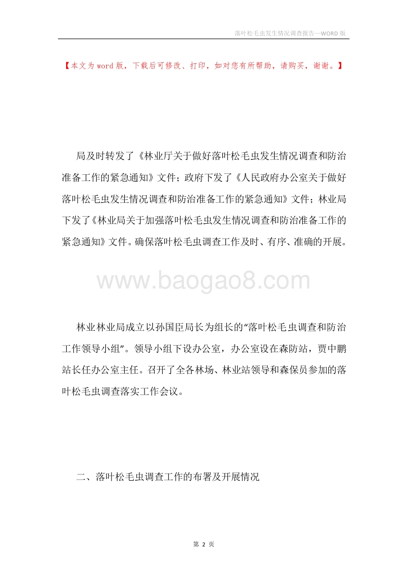 落叶松毛虫发生情况调查报告.docx_第2页