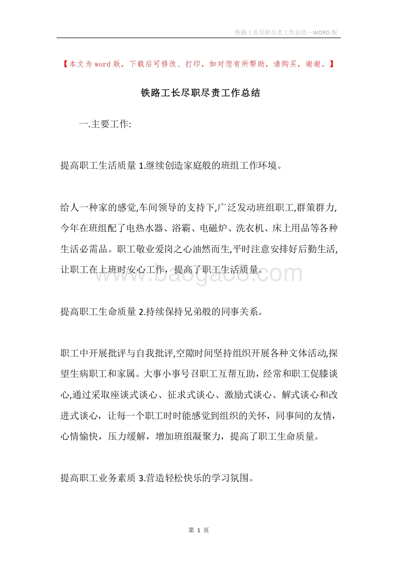 铁路工长尽职尽责工作总结.docx_第1页