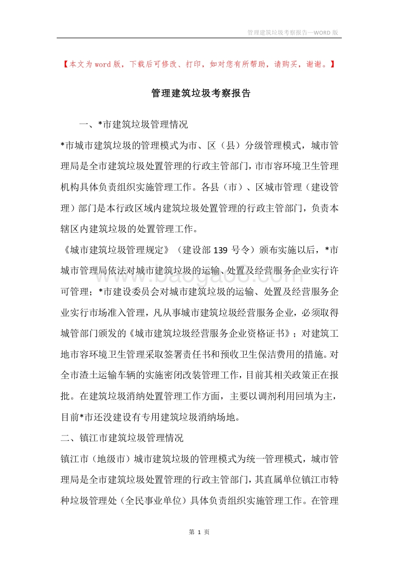 管理建筑垃圾考察报告.docx_第1页