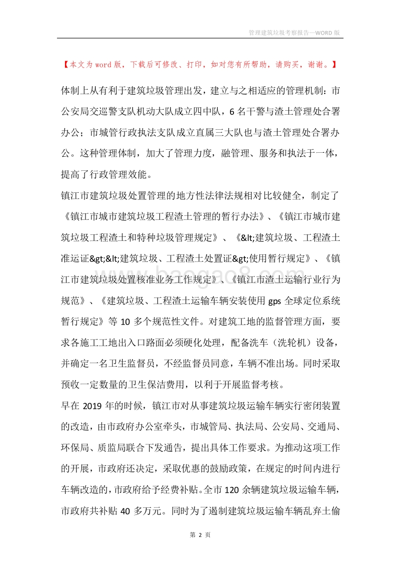 管理建筑垃圾考察报告.docx_第2页