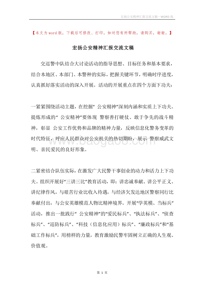 宏扬公安精神汇报交流文稿.docx_第1页