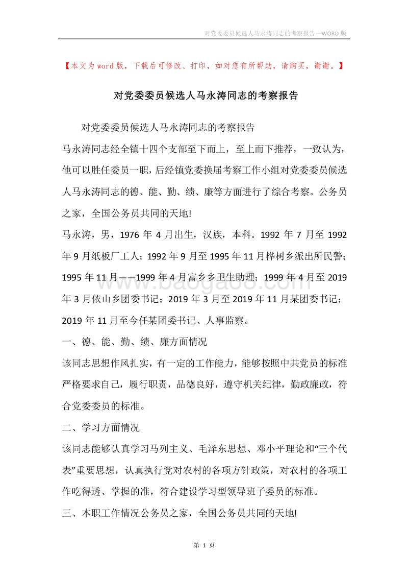 对党委委员候选人马永涛同志的考察报告.docx_第1页