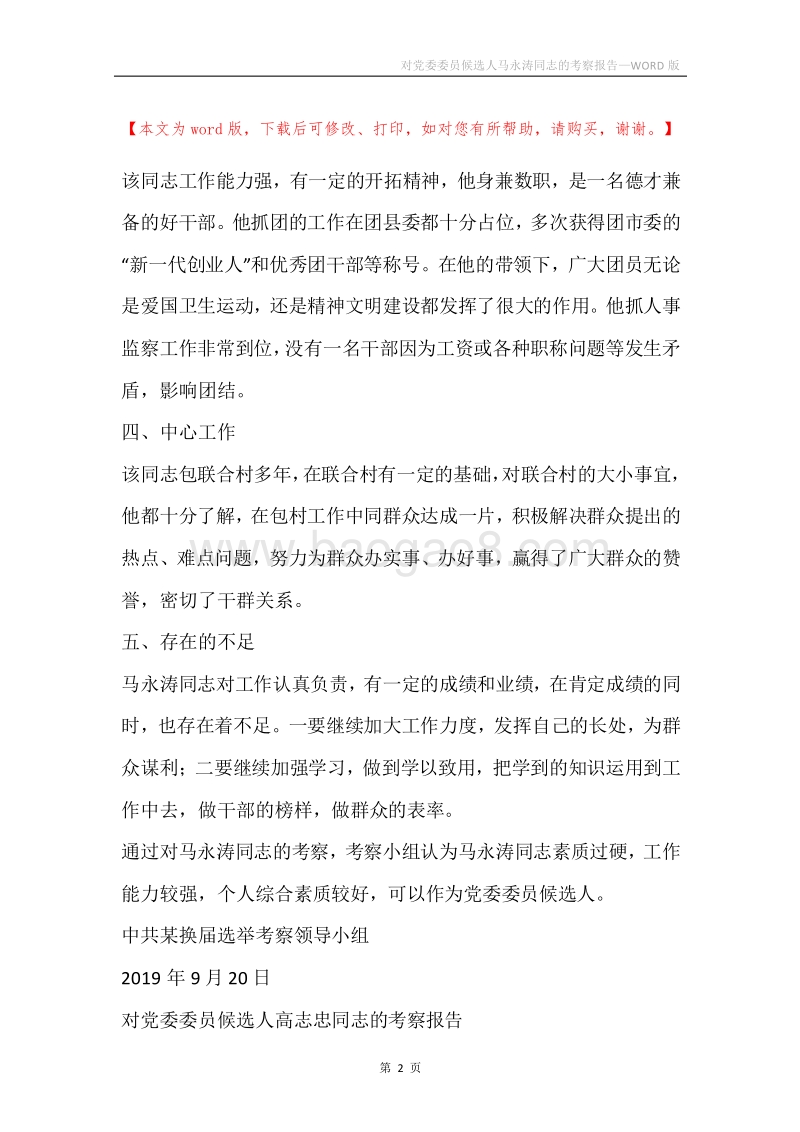 对党委委员候选人马永涛同志的考察报告.docx_第2页