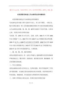 对党委委员候选人马永涛同志的考察报告.docx