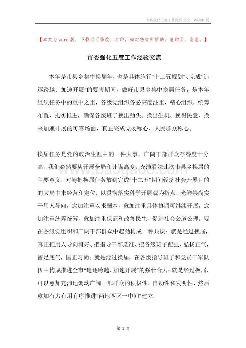 市委强化五度工作经验交流.docx_第1页