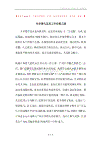 市委强化五度工作经验交流.docx