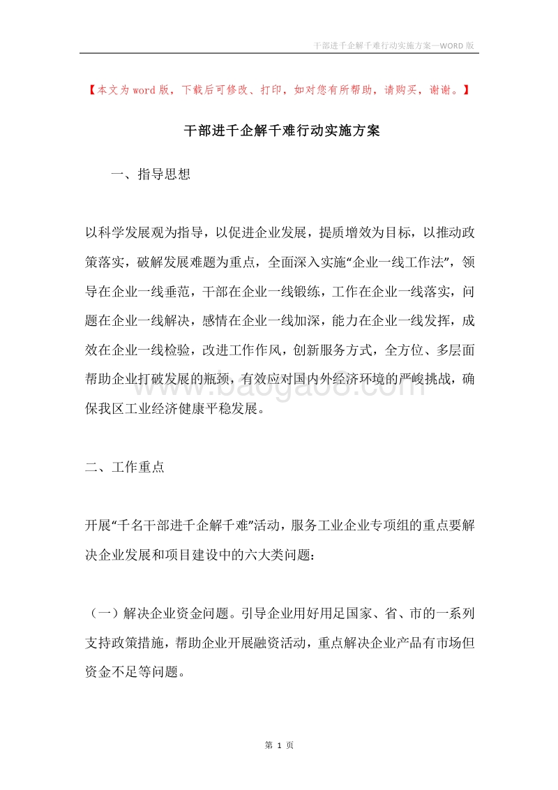 干部进千企解千难行动实施方案.docx_第1页