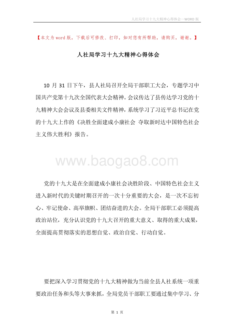 人社局学习十九大精神心得体会.docx_第1页
