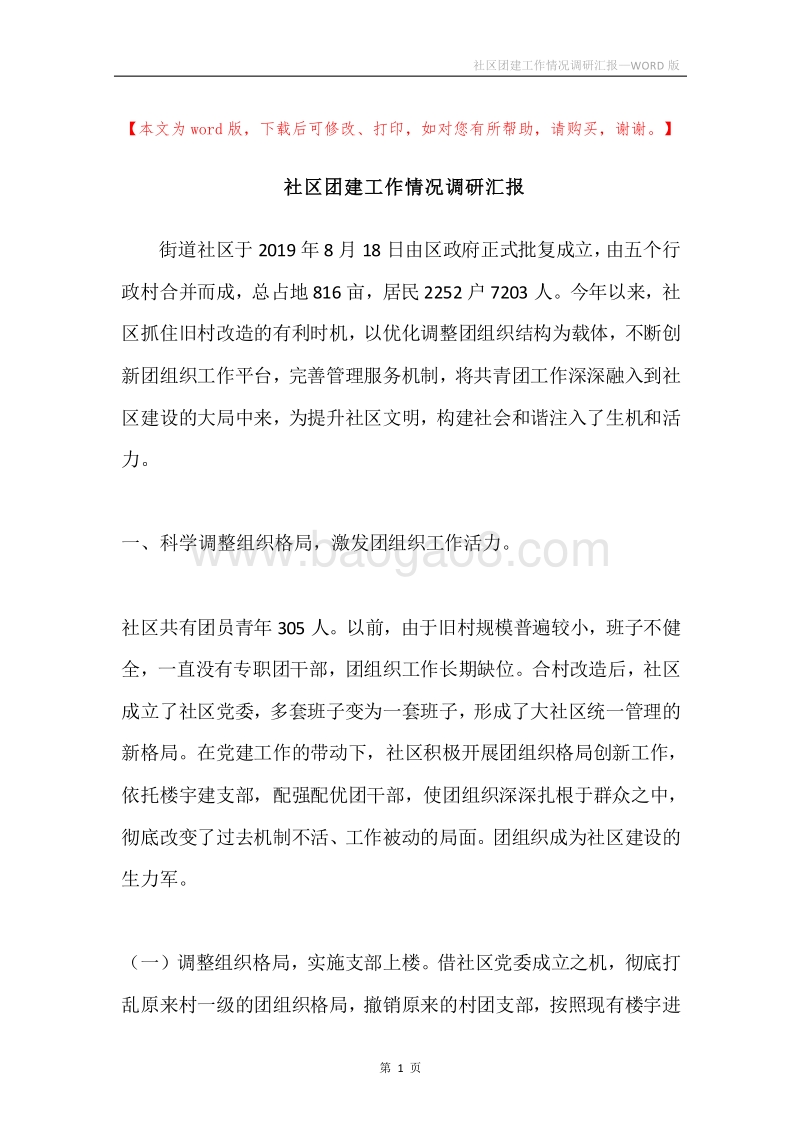 社区团建工作情况调研汇报.docx_第1页