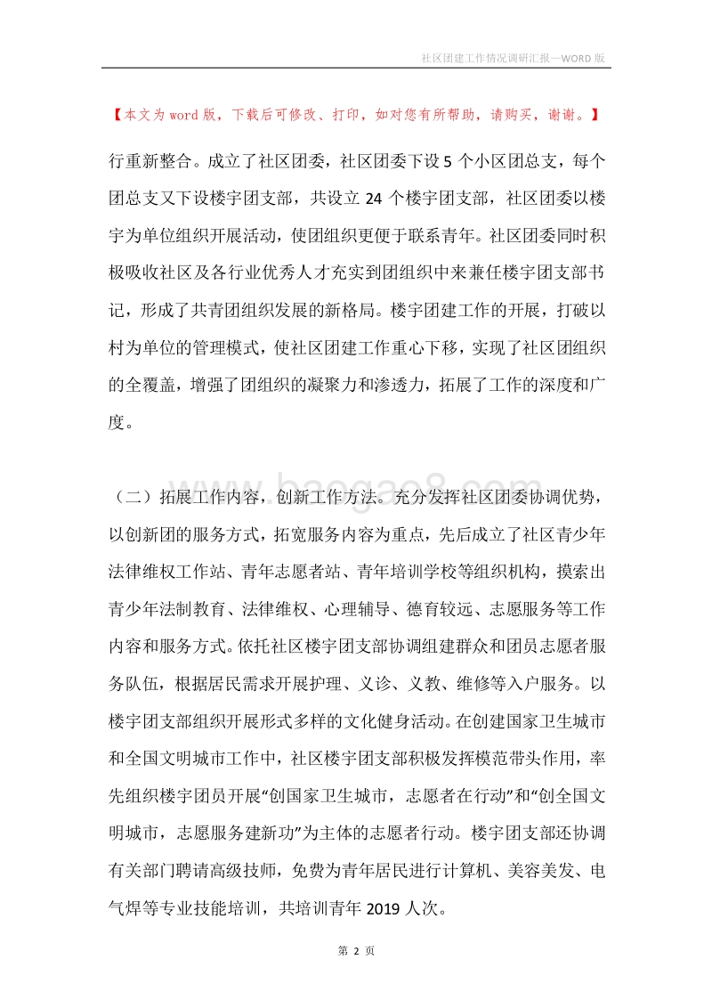 社区团建工作情况调研汇报.docx_第2页