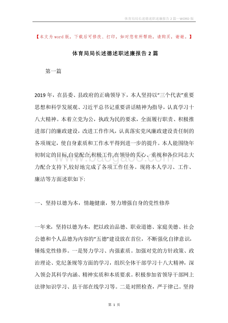 体育局局长述德述职述廉报告2篇.docx_第1页