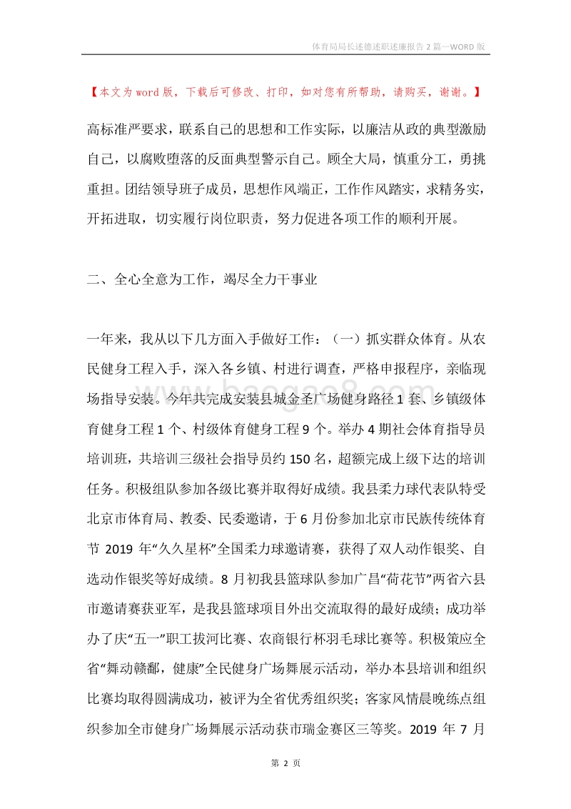 体育局局长述德述职述廉报告2篇.docx_第2页