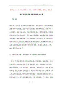 体育局局长述德述职述廉报告2篇.docx