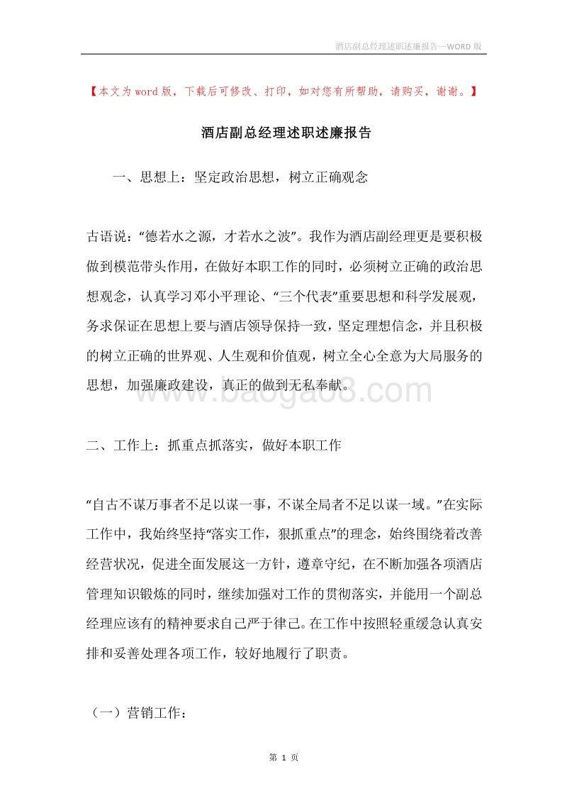 酒店副总经理述职述廉报告.docx_第1页