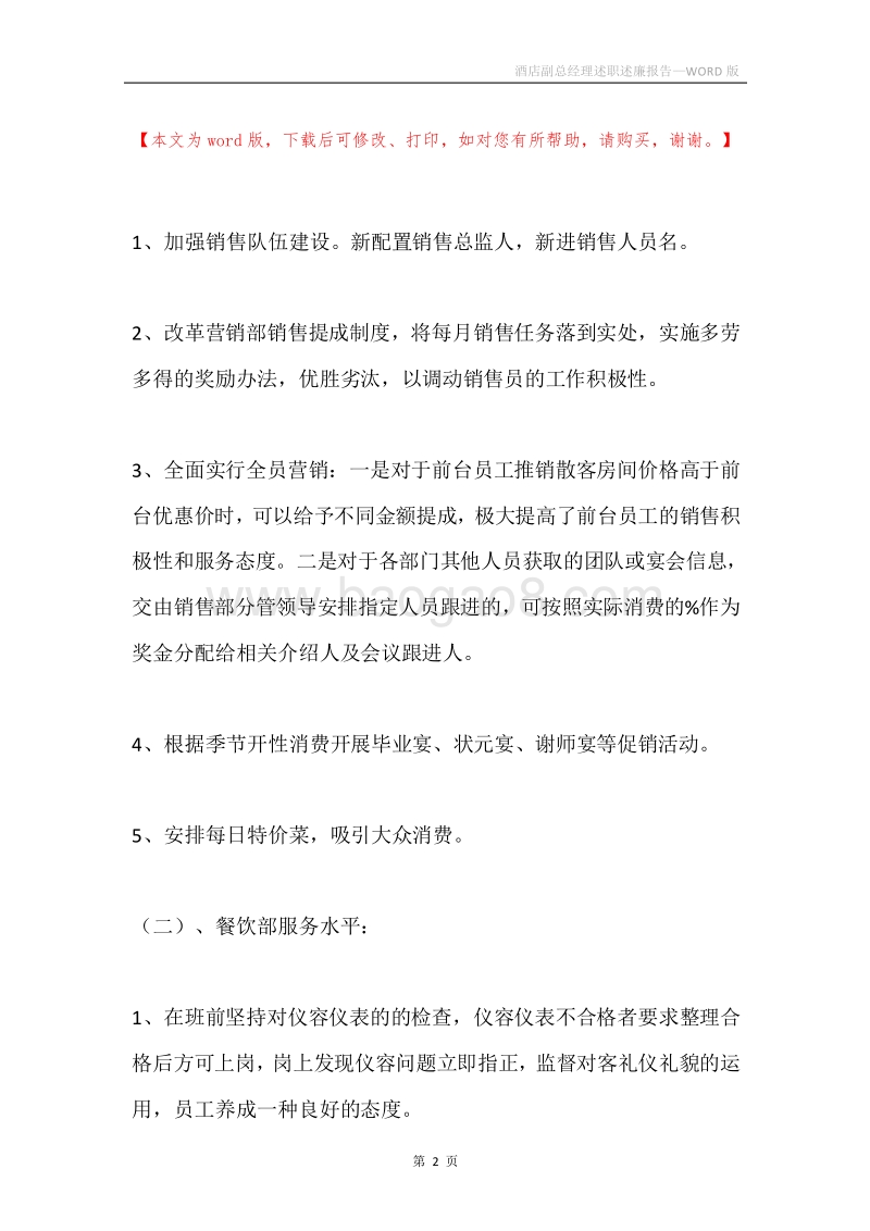 酒店副总经理述职述廉报告.docx_第2页