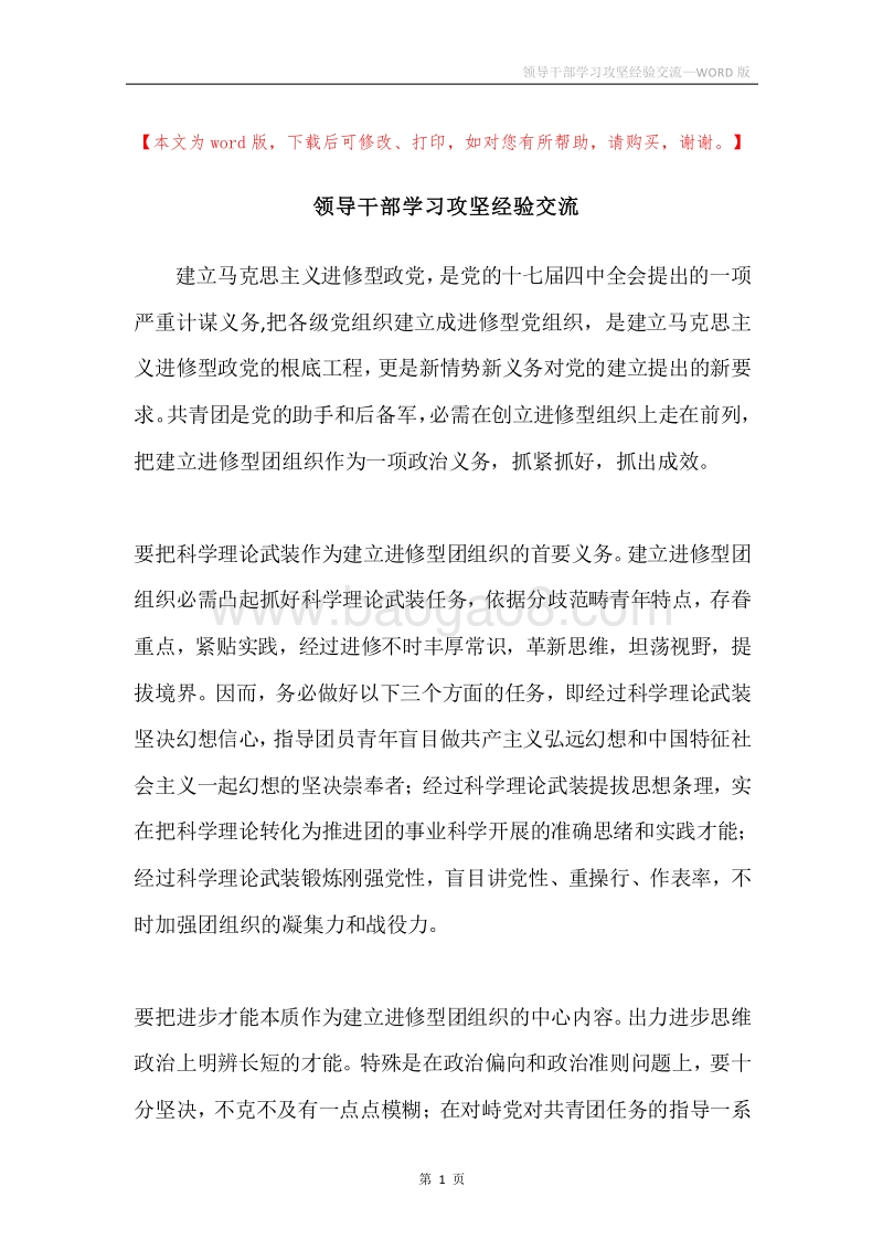 领导干部学习攻坚经验交流.docx_第1页