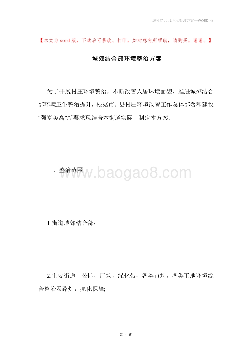 城郊结合部环境整治方案.docx_第1页