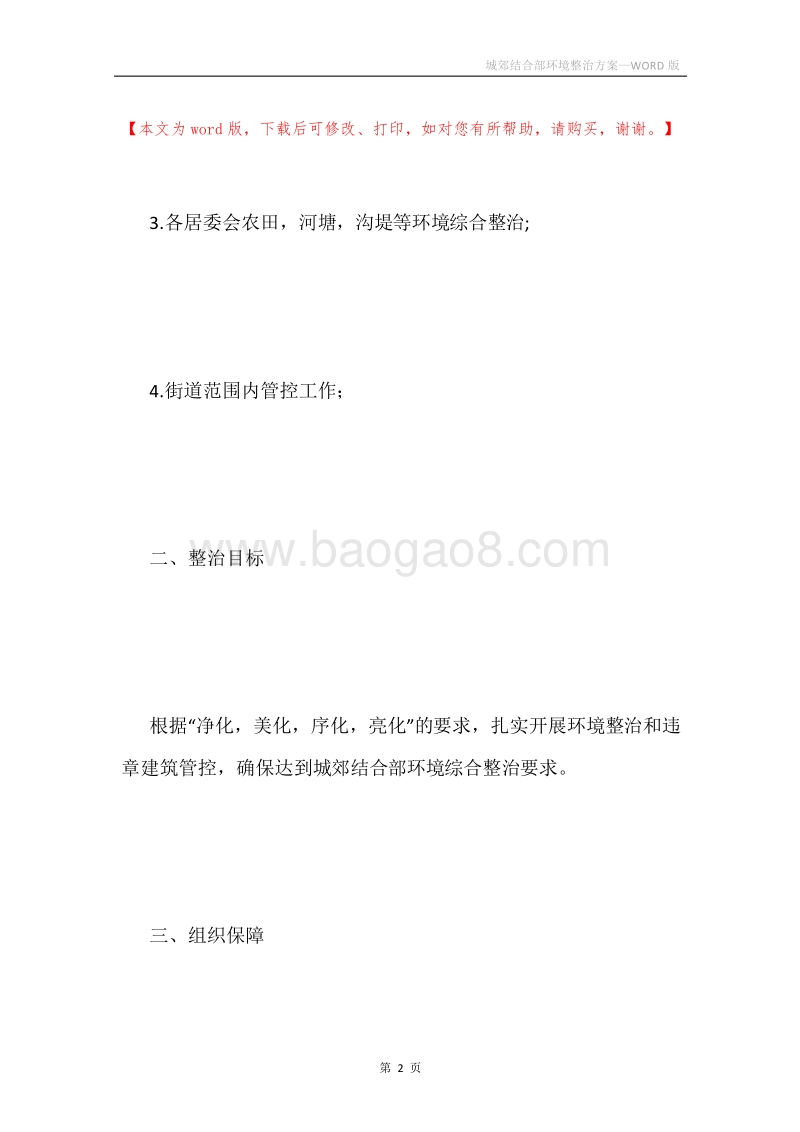 城郊结合部环境整治方案.docx_第2页