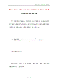 城郊结合部环境整治方案.docx