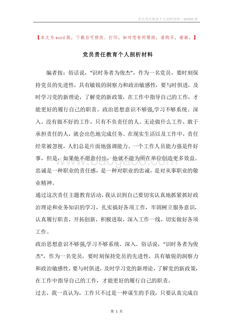 党员责任教育个人剖析材料.docx_第1页