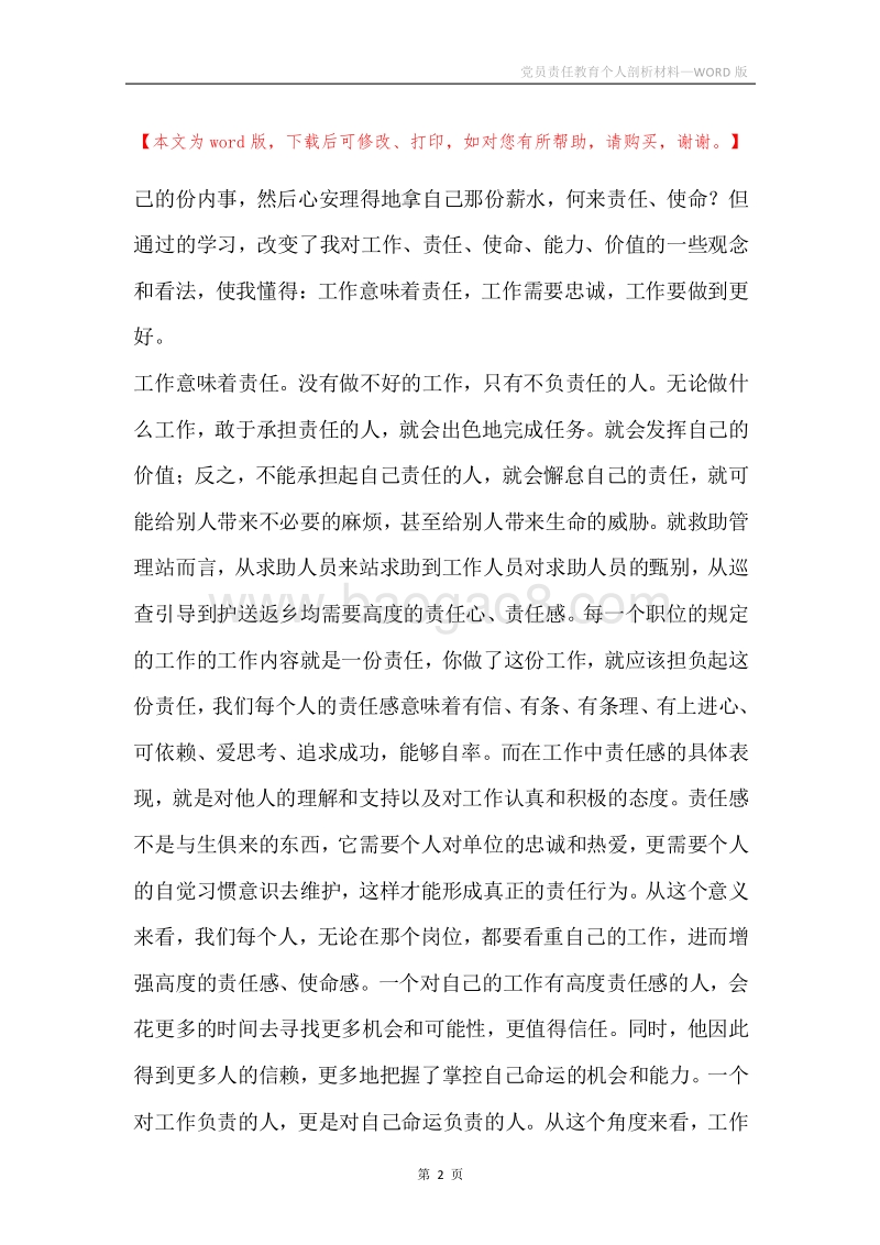 党员责任教育个人剖析材料.docx_第2页