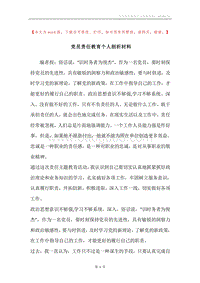 党员责任教育个人剖析材料.docx