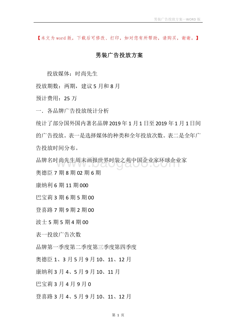 男装广告投放方案.docx_第1页