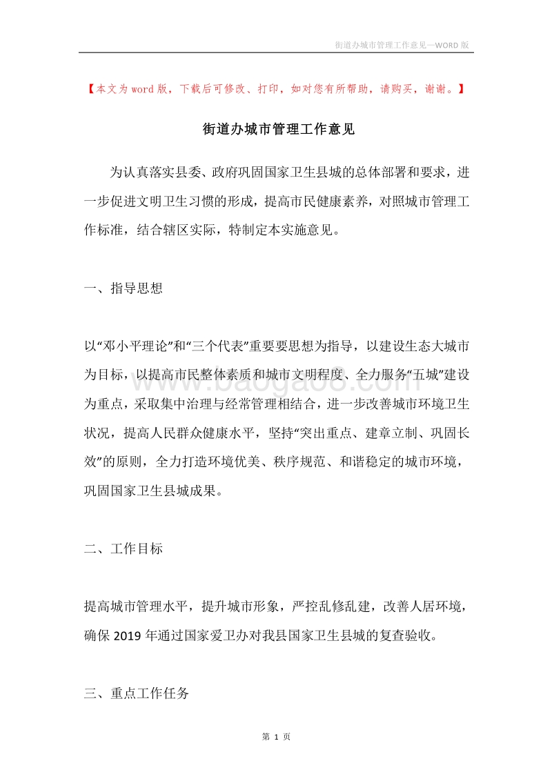 街道办城市管理工作意见.docx_第1页