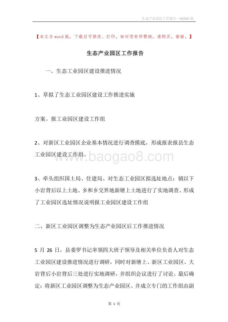 生态产业园区工作报告.docx_第1页