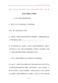 生态产业园区工作报告.docx