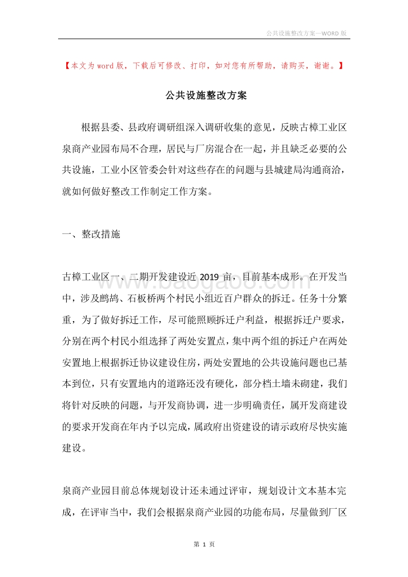 公共设施整改方案.docx_第1页